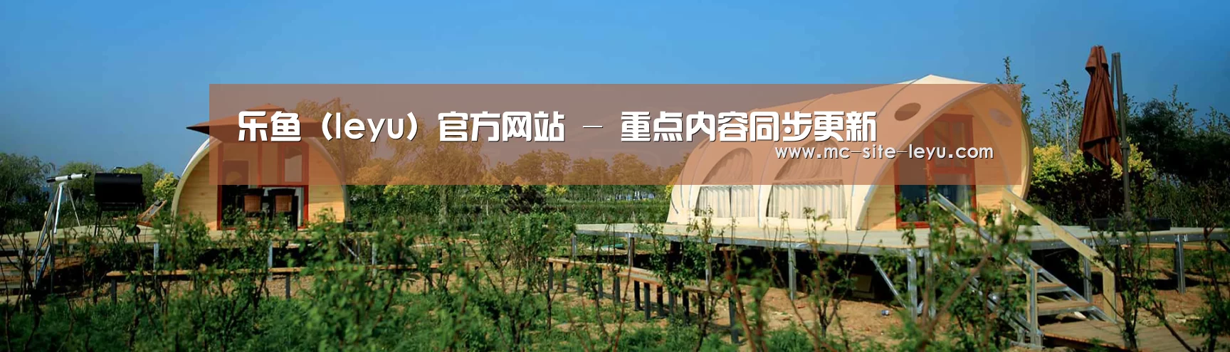 中英双语户外篷房帐篷睡袋网站模板