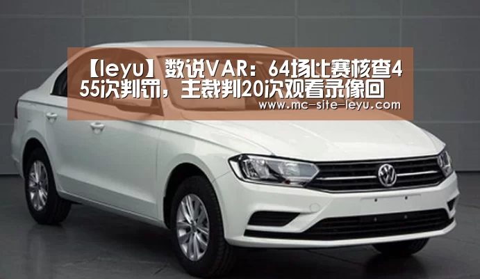 【leyu】数说VAR：64场比赛核查455次判罚，主裁判20次观看录像回放