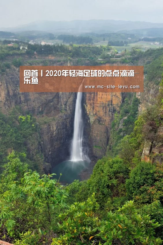 回首丨2020年轻海足球的点点滴滴-乐鱼(图2)
回首丨2020年轻海足球的点点滴滴-乐鱼(图2)
