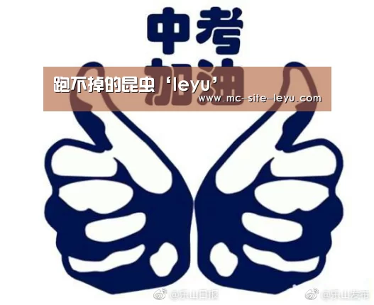 跑不掉的昆虫‘leyu’