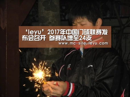 ‘leyu’2017年中国门球联赛发布会召开 参赛队增至24支