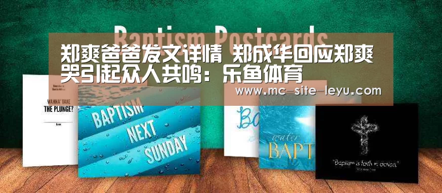 郑爽爸爸发文详情 郑成华回应郑爽哭引起众人共鸣:乐鱼体育(图2) 乐鱼