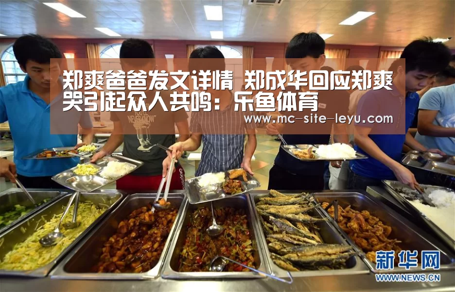 郑爽爸爸发文详情 郑成华回应郑爽哭引起众人共鸣:乐鱼体育(图4) 乐鱼体育