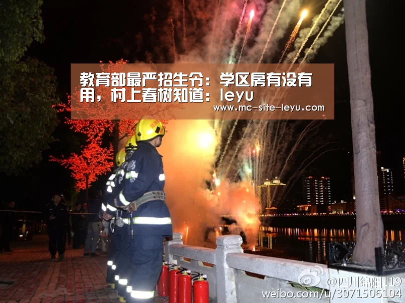 教育部最严招生令：学区房有没有用，村上春树知道：leyu
