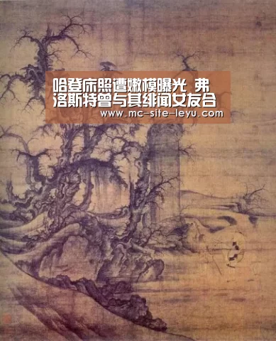 哈登床照遭嫩模曝光 弗洛斯特曾与其绯闻女友合影(图):乐鱼体育