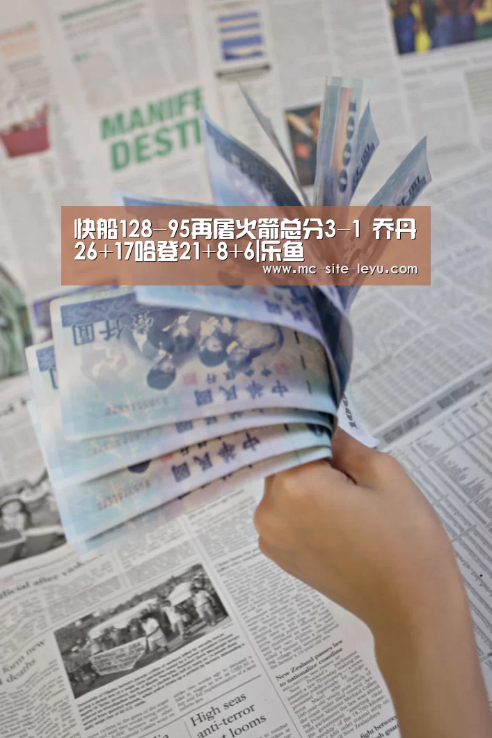 快船128-95再屠火箭总分3-1 乔丹26+17哈登21+8+6|乐鱼(图3)