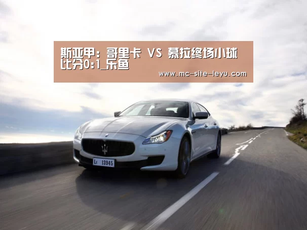 斯亚甲: 哥里卡 VS 慕拉终场小球比分0:1_乐鱼(图3)