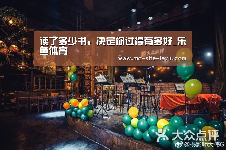 读了多少书,决定你过得有多好_乐鱼体育