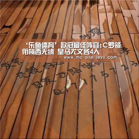 ‘乐鱼体育’欧冠最佳阵容:C罗领衔梅西无缘 皇马尤文各4人(图2) ‘乐鱼体育’欧冠最佳阵容:C罗领衔梅西无缘 皇马尤文各4人(图2)