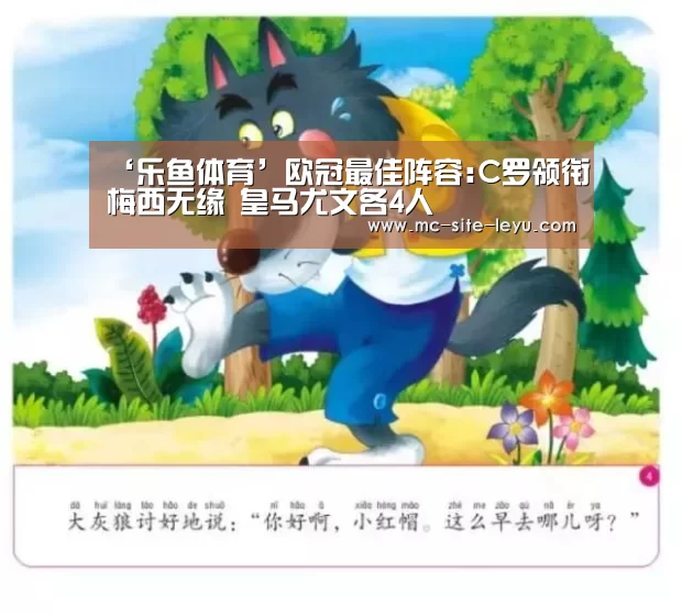 ‘乐鱼体育’欧冠最佳阵容:C罗领衔梅西无缘 皇马尤文各4人