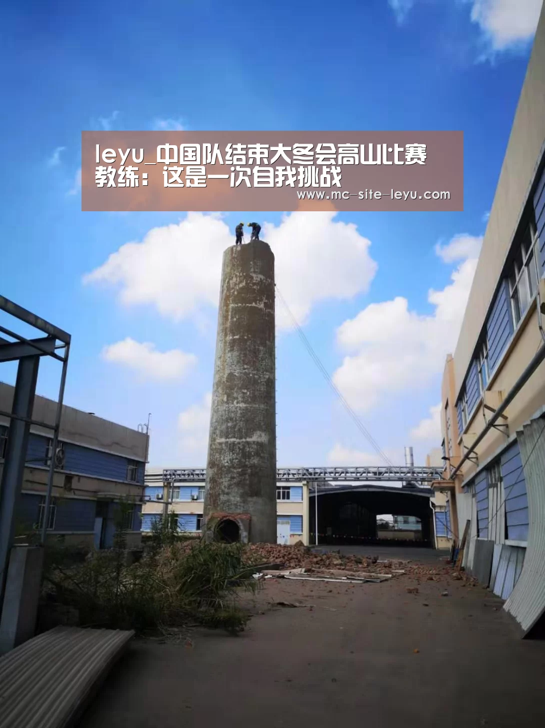 leyu_中国队结束大冬会高山比赛 教练:这是一次自我挑战