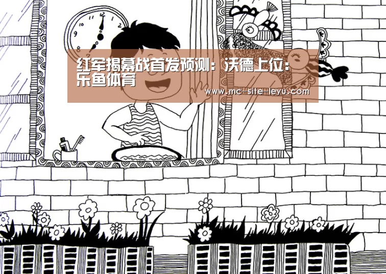 红军揭幕战首发预测:沃德上位:乐鱼体育