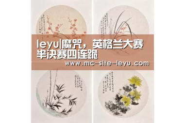 leyu|魔咒,英格兰大赛半决赛四连跪