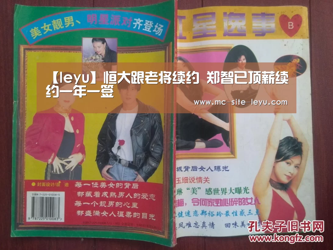 【leyu】恒大跟老将续约 郑智已顶薪续约一年一签