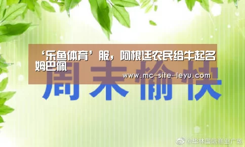 ‘乐鱼体育’服,阿根廷农民给牛起名姆巴佩