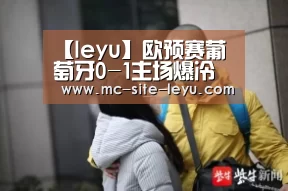 【leyu】欧预赛葡萄牙0-1主场爆冷负弱旅阿尔巴尼亚