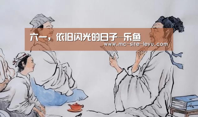 六一,依旧闪光的日子-乐鱼(图2) 乐鱼体育