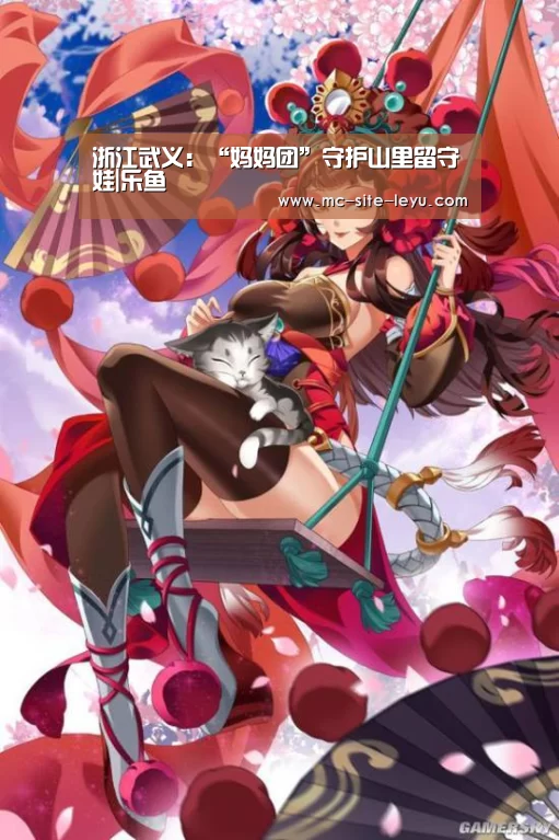浙江武义：“妈妈团”守护山里留守娃|乐鱼(图3)