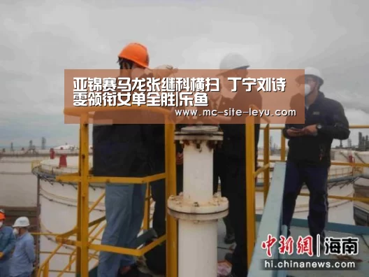 亚锦赛马龙张继科横扫 丁宁刘诗雯领衔女单全胜|乐鱼