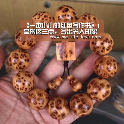 《一本小小的红色写作书》:掌握这三点,写出令人印象深刻的文章“乐鱼”(图2) 乐鱼