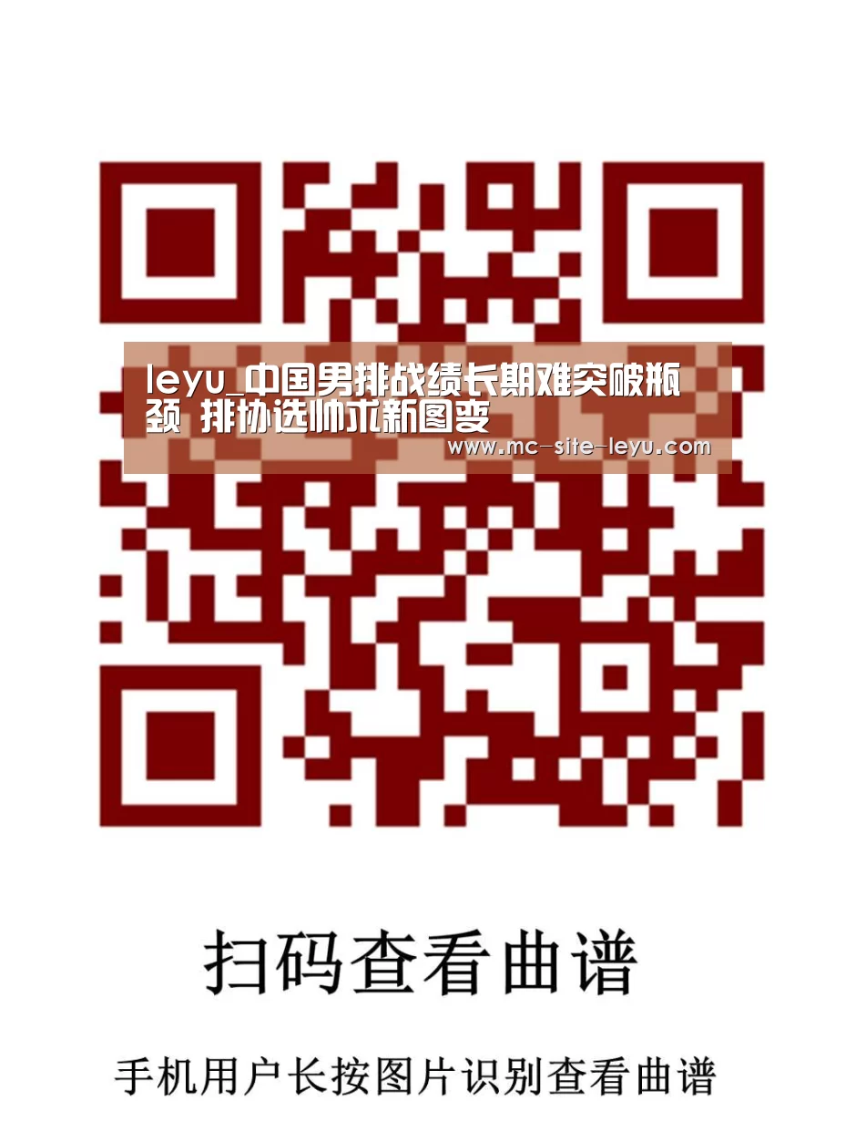 leyu_中国男排战绩长期难突破瓶颈 排协选帅求新图变