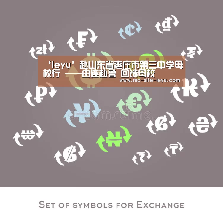 ‘leyu’赴山东省枣庄市第三中学母校行 ——由连赴鲁 回馈母校