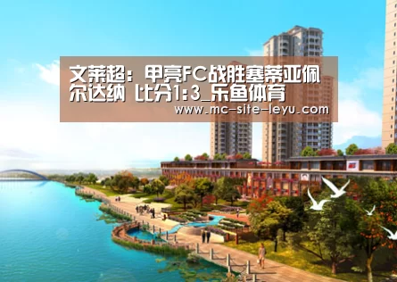 文莱超: 甲亮FC战胜塞蒂亚佩尔达纳 比分1:3_乐鱼体育