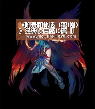 《附录和补遗（第1卷）》经典读后感10篇【leyu】(图2)