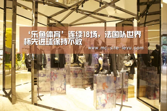 ‘乐鱼体育’连续18场，法国队世界杯先进球保持不败(图3)