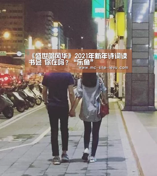 《盛世唱风华》2021年新年诗词读书会 你在吗?“乐鱼”(图2) 乐鱼
