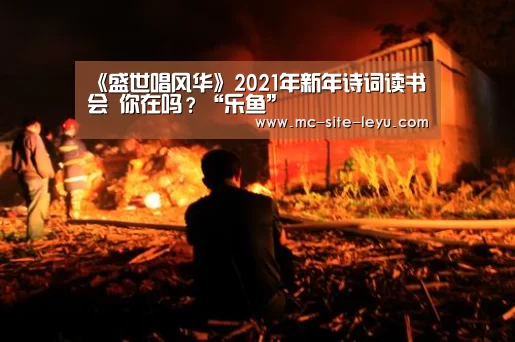 《盛世唱风华》2021年新年诗词读书会 你在吗？“乐鱼”