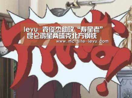 leyu-袁俊杰助攻“寿星老” 昆仑鸿星两球克北方钢铁